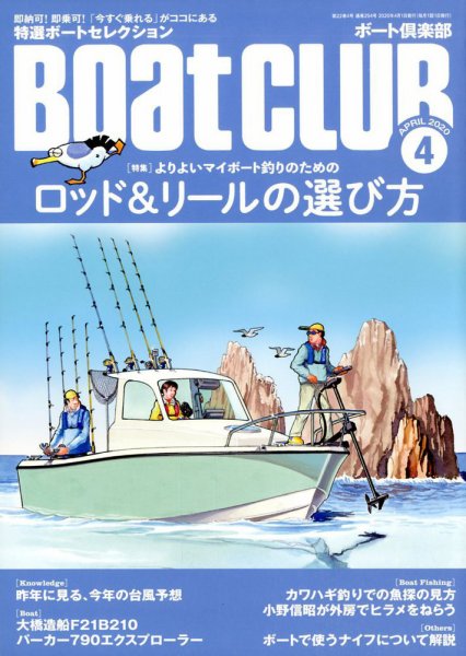 BoatCLUB（ボート倶楽部） 4月号 (発売日2020年03月05日) 表紙