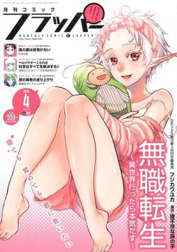 コミックフラッパー 2020年4月号 (発売日2020年03月05日) 表紙