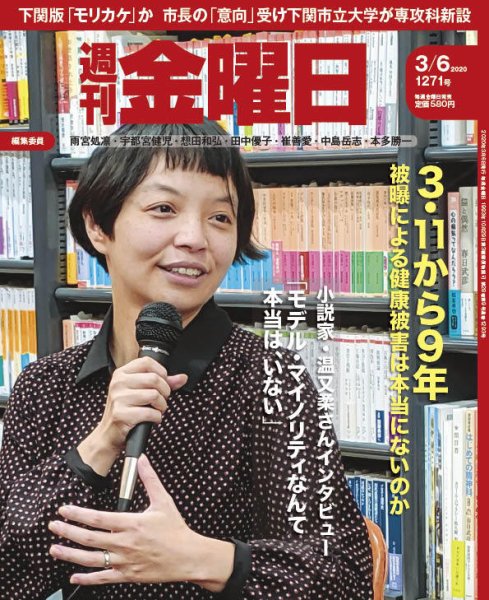 週刊金曜日 1271号 (発売日2020年03月06日) 表紙