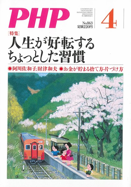 PHP（ピーエイチピー） 4月号 (発売日2020年03月09日) 表紙