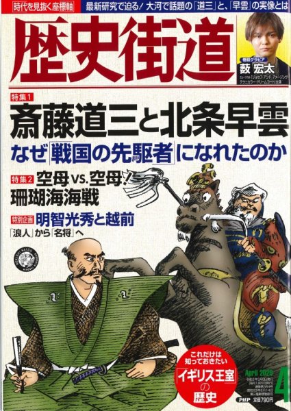 歴史街道 4月号 (発売日2020年03月06日) 表紙
