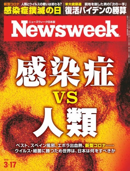 ニューズウィーク日本版 Newsweek Japan 2020年3/17号 (発売日2020年03月10日) 表紙