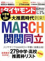 週刊ダイヤモンド（Diamond WEEKLY） 2020年3/14号 表紙
