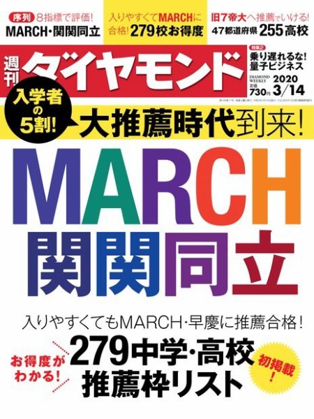 週刊ダイヤモンド（Diamond WEEKLY） 2020年3/14号 (発売日2020年03月09日) 表紙