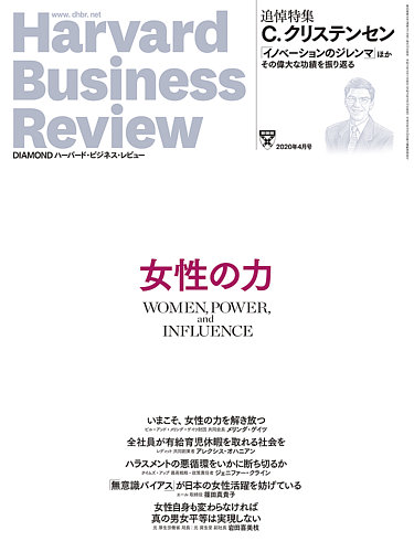 DIAMONDハーバード・ビジネス・レビュー 2020年4月号 (発売日2020年03