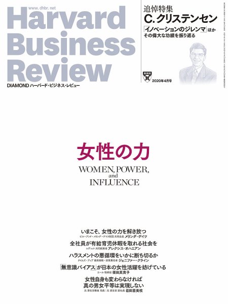 DIAMONDハーバード・ビジネス・レビュー 2020年4月号 (発売日2020年03月10日) 表紙