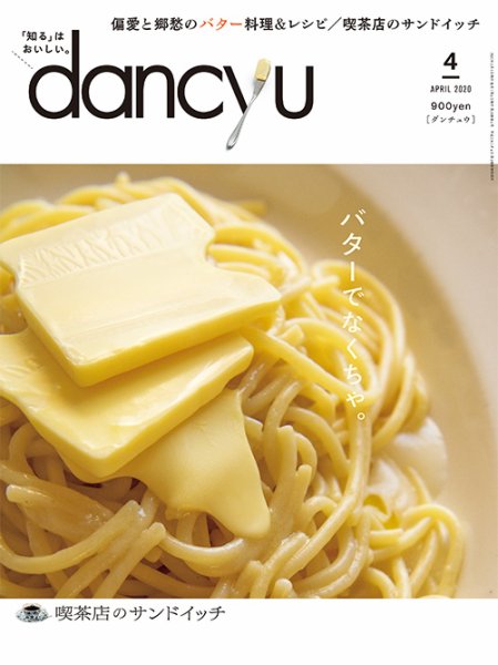 dancyu(ダンチュウ) 2020年4月号 (発売日2020年03月06日) 表紙