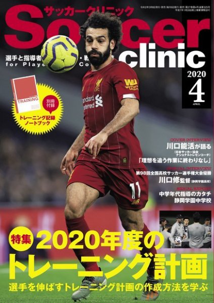サッカークリニック 2020年4月号 (発売日2020年03月06日) 表紙