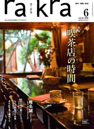 rakra（ラ・クラ） 2008年6月号 (発売日2008年05月25日) 表紙