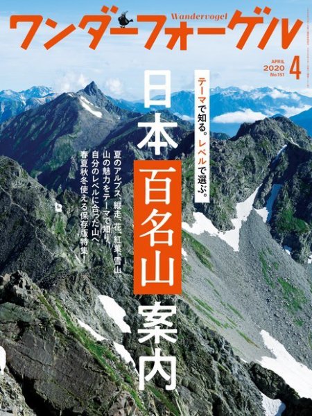 ワンダーフォーゲル 2020年4月号 (発売日2020年03月10日) 表紙