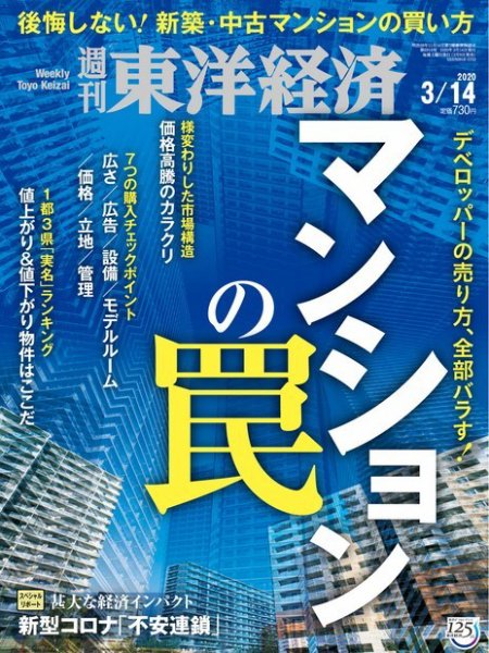 週刊東洋経済 2020年3/14号 (発売日2020年03月09日) 表紙