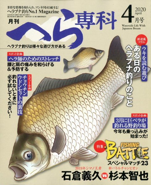 へら専科 2020年4月号 (発売日2020年03月04日) 表紙