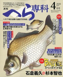 月刊へら専科 2020年4月号 (発売日2020年03月04日) | 雑誌/定期購読の予約はFujisan