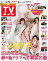 週刊TVガイド鹿児島・宮崎・大分版のバックナンバー (9ページ目 30件表示) | 雑誌/定期購読の予約はFujisan