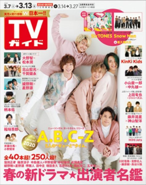 週刊TVガイド鹿児島・宮崎・大分版 2020年3/13号 (発売日2020年03月04日) 表紙