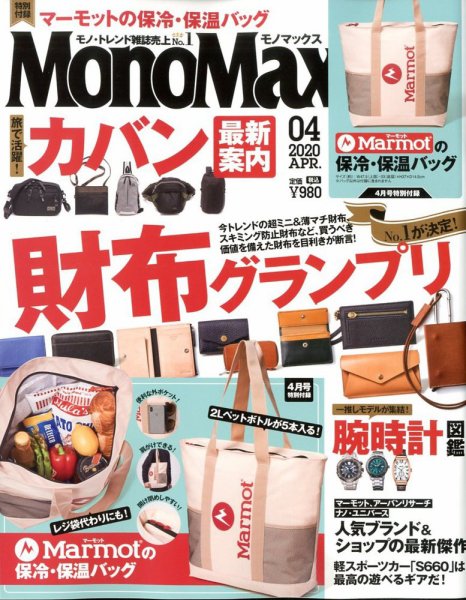 MonoMax（モノマックス） 2020年4月号 (発売日2020年03月13日) 表紙