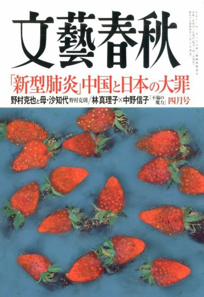 文藝春秋 2020年4月号 (発売日2020年03月10日) 表紙