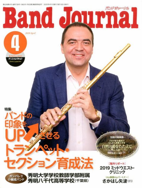 バンドジャーナル 2020年4月号 (発売日2020年03月10日) 表紙