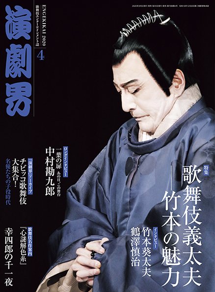 演劇界 2020年4月号 (発売日2020年03月05日) 表紙