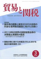 貿易と関税 2020年3月号 表紙