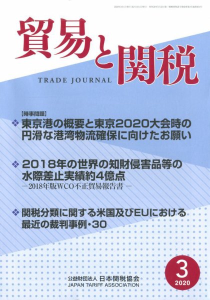 貿易と関税 2020年3月号 (発売日2020年03月05日) 表紙