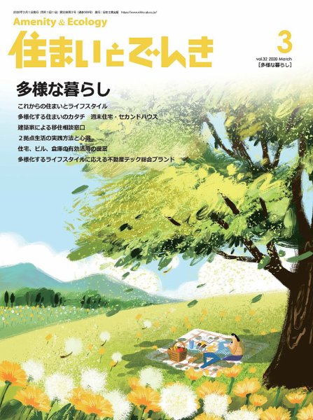 住まいとでんき 2020年3月号 (発売日2020年03月05日) 表紙