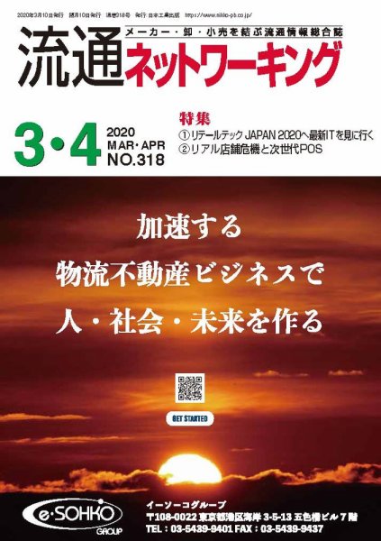 流通ネットワーキング 2020年3・4月号 (発売日2020年03月05日) 表紙