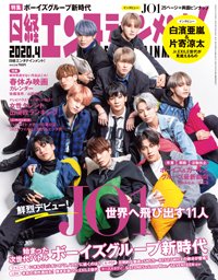 日経エンタテインメント！ 2020年4月号 (発売日2020年03月04日) 表紙
