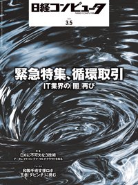 日経コンピュータ 2020年3/5号 (発売日2020年03月05日) 表紙