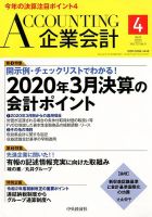 企業会計 2020年4月号 (発売日2020年03月04日) | 雑誌/定期購読の予約