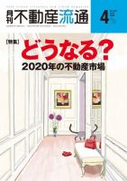 月刊　不動産流通 2020年4月号 (発売日2020年03月05日) 表紙