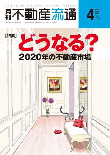 月刊　不動産流通 2020年4月号 (発売日2020年03月05日) 表紙