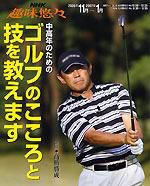 新品未開封 NHK趣味悠々 中高年のためのゴルフのこころと技を教えます〈3枚組〉 新品未開封 NHK趣味悠々 中高年のためのゴルフのこころと技を