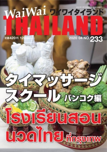 ワイワイタイランド 233 (発売日2020年03月10日) 表紙