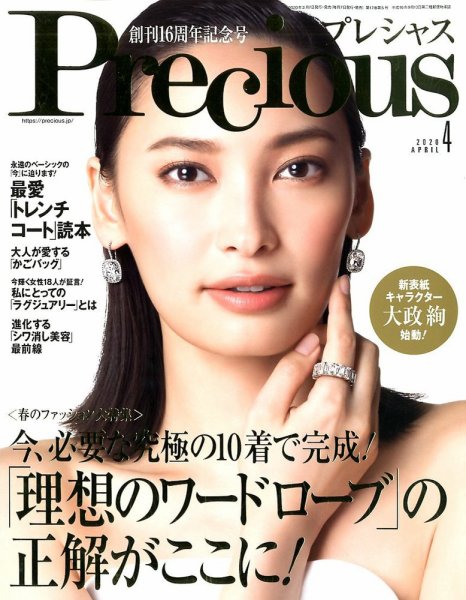Precious（プレシャス） 2020年4月号 (発売日2020年03月06日) 表紙