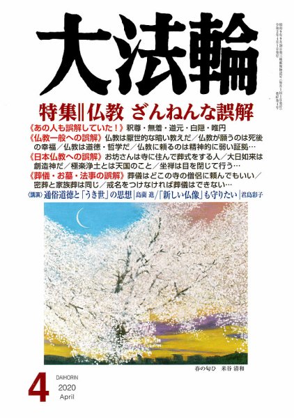 大法輪 4月号 (発売日2020年03月06日) 表紙