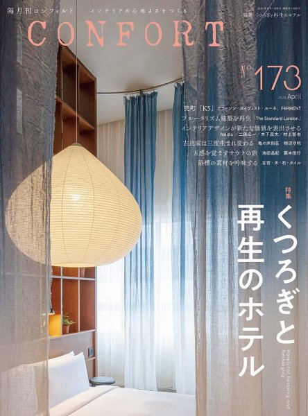 CONFORT（コンフォルト） 2020年4月号 (発売日2020年03月05日) 表紙