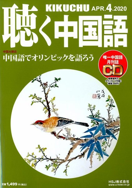聴く中国語 220号 (発売日2020年03月09日) 表紙
