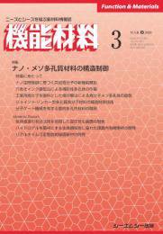 機能材料 2020年3月号 (発売日2020年03月07日) 表紙