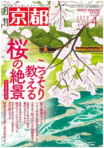 月刊京都 825号 (発売日2020年03月10日) 表紙