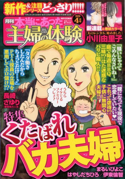 本当にあった主婦の体験 2020年4月号 (発売日2020年03月10日) 表紙