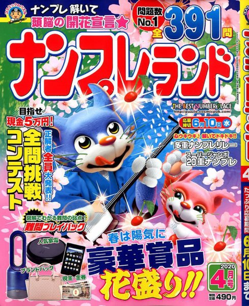 ナンプレランド 2020年4月号 (発売日2020年03月06日) 表紙