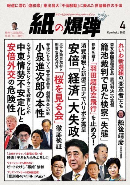 紙の爆弾 2020年4月号 (発売日2020年03月07日) 表紙