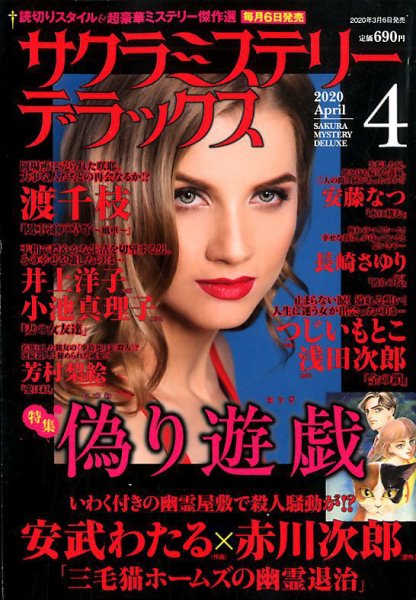 サクラミステリーデラックス 2020年4月号 (発売日2020年03月06日) 表紙