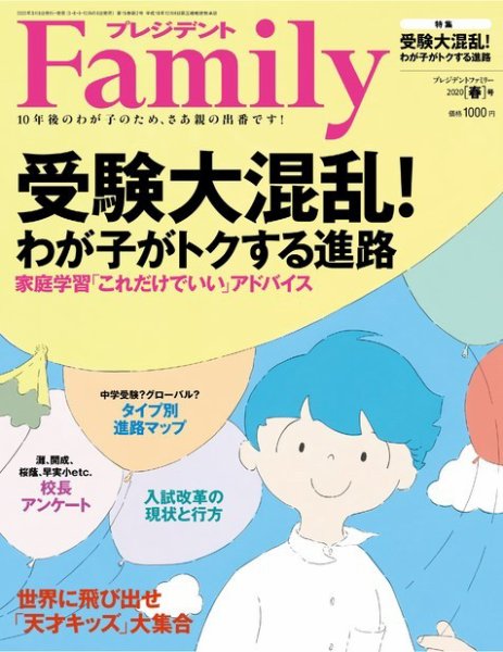 プレジデントファミリー（PRESIDENT Family） 2020年春号 (発売日2020年03月05日) 表紙