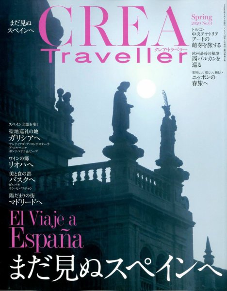 CREA TRAVELLER（クレアトラベラー） 2020年4月号 (発売日2020年03月05日) 表紙