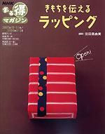 まる得マガジン「きもちを伝えるラッピング」 2007年10月～11月 (発売日2007年10月05日) 表紙