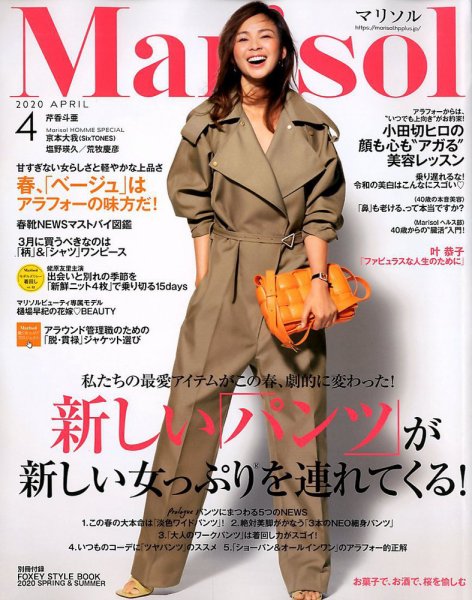 marisol（マリソル） 2020年4月号 (発売日2020年03月06日) 表紙