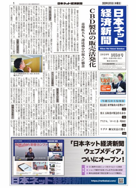 日本ネット経済新聞 0585 (発売日2020年03月05日) 表紙