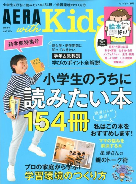 AERA with Kids（アエラウィズキッズ） 2020年春号 (発売日2020年03月05日) 表紙
